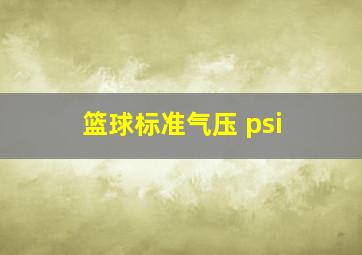 篮球标准气压 psi